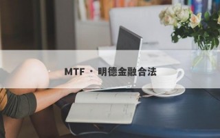 MTF · 明德金融合法