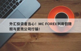 外汇投资者当心！MC FOREX利用假牌照与套壳公司行骗！