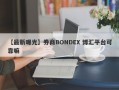 【最新曝光】券商BONDEX 博汇平台可靠嘛
