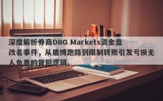 深度解析券商DBG Markets资金盘改名事件，从盾博跑路到限制转账引发亏损无人负责的背后逻辑。