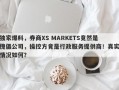 独家爆料，券商XS MARKETS竟然是傀儡公司，操控方竟是行政服务提供商！真实情况如何？