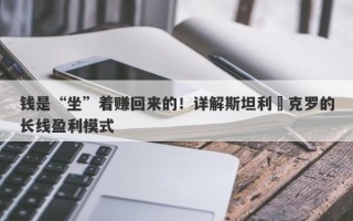 钱是“坐”着赚回来的！详解斯坦利•克罗的长线盈利模式