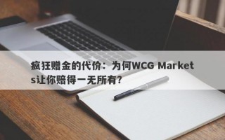 疯狂赠金的代价：为何WCG Markets让你赔得一无所有？