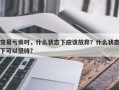 交易亏损时，什么状态下应该放弃？什么状态下可以坚持？