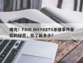 曝光！FAIR MARKETS杀猪事件背后的秘密，你了解多少？