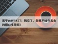 黑平台WRXST：钱交了，但我不给你出金的借口多着呢！