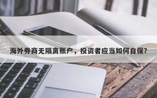 海外券商无隔离账户，投资者应当如何自保？