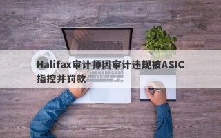 Halifax审计师因审计违规被ASIC指控并罚款