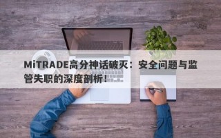 MiTRADE高分神话破灭：安全问题与监管失职的深度剖析！