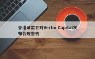 香港证监会对Verbo Capital发布合规警告