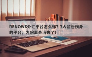 RENOWS外汇平台怎么样？7大监管傍身的平台，为啥离奇消失了！