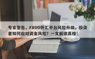 专家警告，FXDD外汇平台风险升级，投资者如何应对资金风险？一文解读真相！