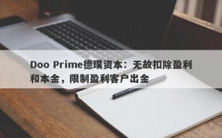 Doo Prime德璞资本：无故扣除盈利和本金，限制盈利客户出金