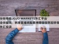 分析师和JOJO MARKETS外汇平台合伙骗钱：利用直播间股票博得信任然后转带外汇投资