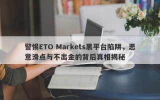 警惕ETO Markets黑平台陷阱，恶意滑点与不出金的背后真相揭秘