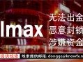 VOLMAX券商，强行洗白，仍然无法出金。