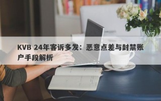 KVB 24年客诉多发：恶意点差与封禁账户手段解析