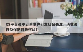 XS平台强平订单事件引发社会关注，消费者权益保护何去何从？