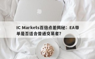 IC Markets百倍点差揭秘：EA带单是否适合普通交易者？