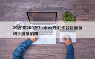 20万变200万？okex外汇平台巨额盈利下层层陷阱