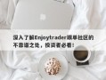 深入了解Enjoytrader跟单社区的不靠谱之处，投资者必看！