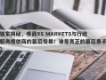 独家揭秘，券商XS MARKETS与行政服务提供商的幕后交易！谁是真正的幕后黑手？