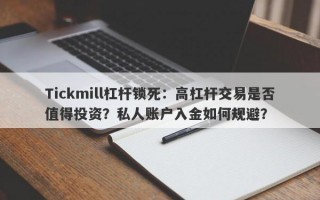 Tickmill杠杆锁死：高杠杆交易是否值得投资？私人账户入金如何规避？