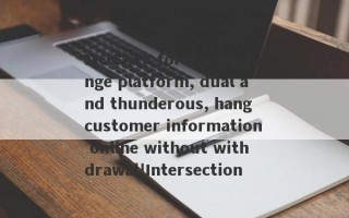 MOGAFX foreign exchange platform, dual and thunderous, hang customer information online without withdrawal!Intersection