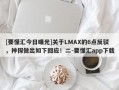 [要懂汇今日曝光]关于LMAX的6点反驳，神探做出如下回应！二-要懂汇app下载