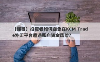 【懂哥】投资者如何避免在KCM Trade外汇平台遭遇账户资金风险？