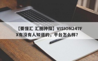 【要懂汇 汇圈神探】VISION247FX有没有人知道的，平台怎么样？
