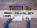 【最新曝光】券商KOWHAI · 科汇外汇靠谱吗
