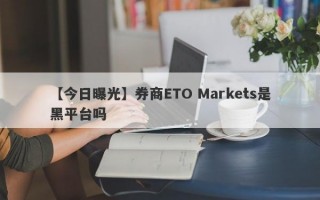 【今日曝光】券商ETO Markets是黑平台吗
