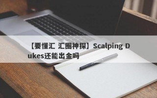 【要懂汇 汇圈神探】Scalping Dukes还能出金吗
