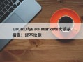 ETORO与ETO Markets大搞杀猪盘！还不快跑