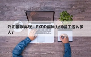 外汇黑洞再现！FXDD骗局为何骗了这么多人？