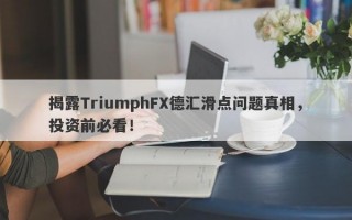 揭露TriumphFX德汇滑点问题真相，投资前必看！