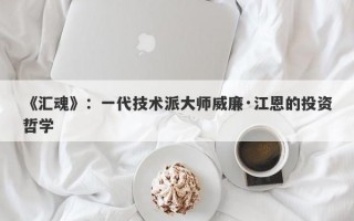 《汇魂》：一代技术派大师威廉·江恩的投资哲学