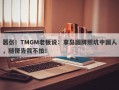 嚣张！TMGM老板说：拿岛国牌照坑中国人，随便告我不怕！