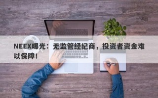 NEEX曝光：无监管经纪商，投资者资金难以保障！