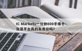 IC Markets一分钟800手爆仓：交易平台真的有责任吗？