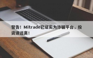 警告！Mitrade已证实为诈骗平台，投资请远离！