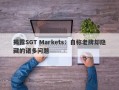 揭露SGT Markets：自称老牌却隐藏的诸多问题