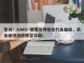 警惕！AIMS·荣鹰证券赠金钓鱼骗局，资金被悄悄转移至岛国！