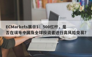 ECMarkets展示1：500杠杆，是否在误导中国及全球投资者进行高风险交易？