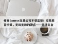 券商Exness交易公司不受监管！交易界面卡顿，无缘无故的滑点……无法出金