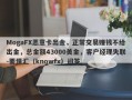 MogaFX恶意卡出金，正常交易赚钱不给出金，总金额43000美金，客户经理失联-要懂汇（knowfx）问答