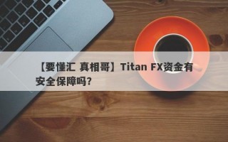 【要懂汇 真相哥】Titan FX资金有安全保障吗？
