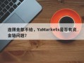 连佣金都不给，YaMarkets是否有资金链问题？