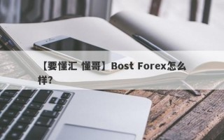 【要懂汇 懂哥】Bost Forex怎么样？
